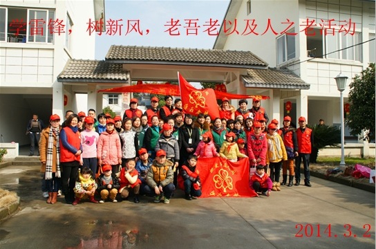 學習雷鋒，樹新風，老吾老及人之老活動